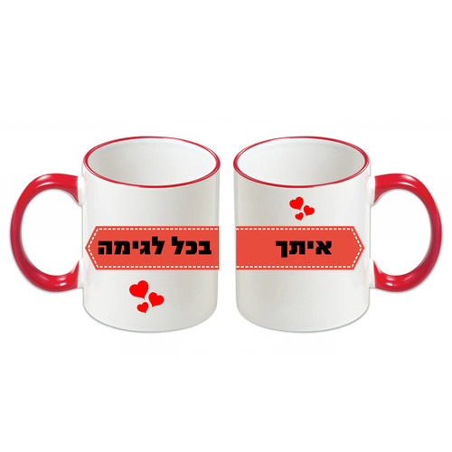 ספל קרמיקה צבעוני בעיצוב אישי