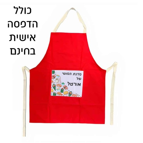 סינר למבוגר עם הדפסה אישית