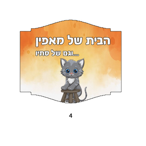 שלט עץ לדלת בעיצוב אישי