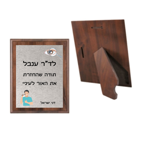 מגן הוקרה מעץ אגוז + רגלית M