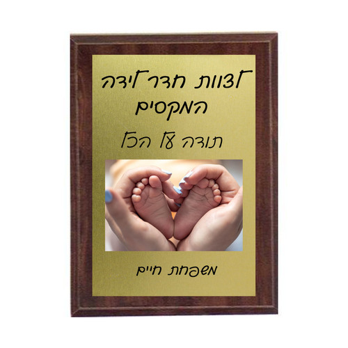 מגן הוקרה מעץ אגוז + רגלית L