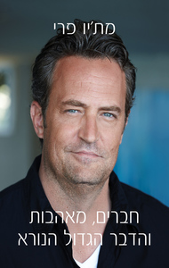 חברים, מאהבות והדבר הגדול הנורא (יד 2 כחדש) - מת'יו פרי אור-עם
