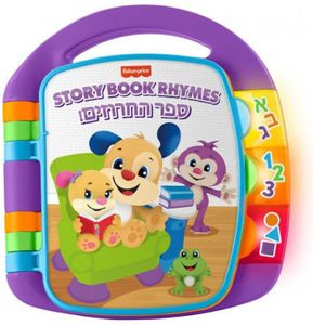 ספר החרוזים דובר עברית פישר פרייס Fisher-Price