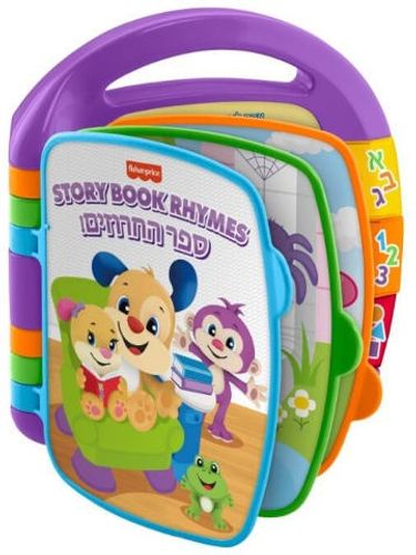 ספר החרוזים דובר עברית פישר פרייס Fisher-Price