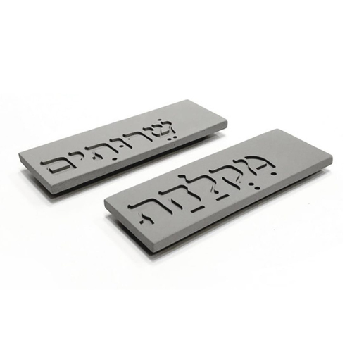 שלט מקלחת/שרותים מעוצב | בטון 