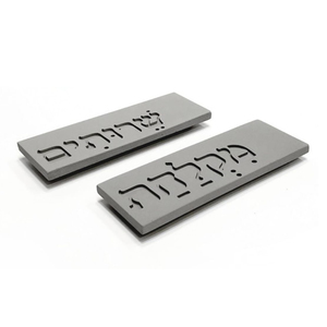 שלט מקלחת/שרותים מעוצב | בטון 