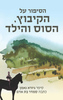הסיפור על הקיבוץ, הסוס והילד (יד 2 כחדש) - גיורא נאמן, סמדר בת אדם