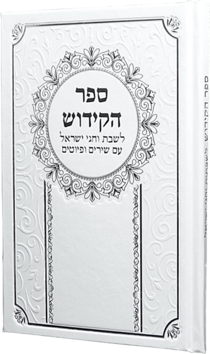 ספר הקידוש גדול
