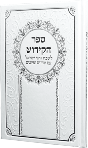 ספר הקידוש גדול