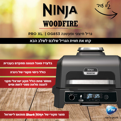  גריל חיצוני ומעשנה NINJA Woodfire Pro XL OG853 
