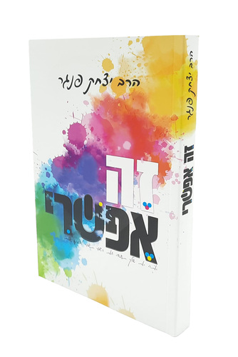 זה אפשרי / הרב יצחק פנגר