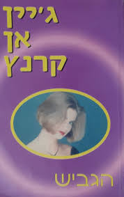 רגישות מיוחדת(יד 2)- ג'יין אן קרנץ שונות 