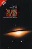 מסע אל התבונה(יד 2)- חגי נצר, עמי בן בסט
