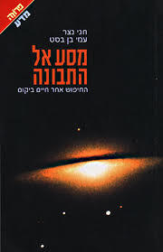 מסע אל התבונה(יד 2)- חגי נצר, עמי בן בסט ידיעות אחרונות