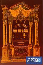 חומש בלום ויקרא שונות 