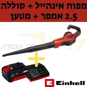 מפוח איינהייל -כולל סוללה 2.5 אמפר + מטען GE-UB 18/250 Li E איינהל Einhell 