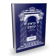 חומש ישעיהו שונות 