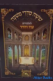 משנה מסכת אבות -ברטנורא רש"י בעברית עוז והדר