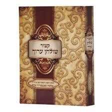 קיצור שו"ע- הרב שלמה גנצפריד שונות 