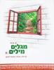 מגלים מילים ח'- ש.ברנד