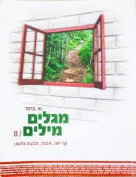 מגלים מילים ח'- ש.ברנד שונות 