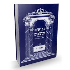 חומש ירמיהו שונות 