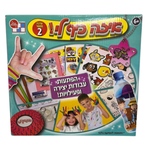איזה כיף לי 2- ערכת יצירה