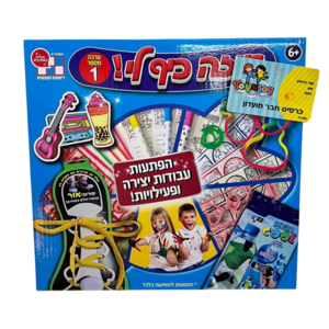 איזה כיף לי 1- ערכת יצירה