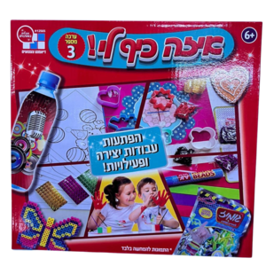 איזה כיף לי 3- ערכת יצירה