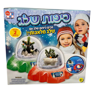 ערכה להכנת כיפות שלג 