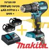 גוף מברגה / מקדחה רוטטת DHP487 18V  + שתי סוללות 4Ah + מטען Makita 