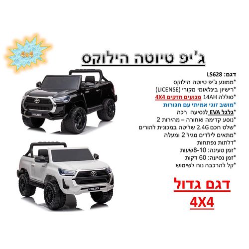 טנדר ממונע 12V טויוטה היילקס 4X4