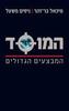 המוסד המבצעים הגדולים (יד 2)- מיכאל בר זהר, ניסים משעל