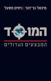 המוסד המבצעים הגדולים (יד 2)- מיכאל בר זהר, ניסים משעל ידיעות אחרונות