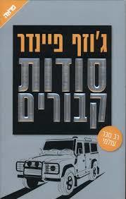 סודות קבורים (יד 2 כחדש) - גוזף פיינדר  ידיעות אחרונות