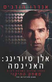 אלן טיורינג: האניגמה - אנדרו הודג'ס (יד 2)  שונות 