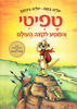 טפיטי והמסע לקצה העולם- יוליה במה, יוליה גינזבך (יד 2 כחדש)
