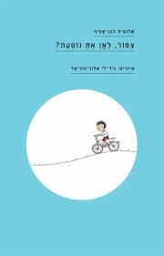 צפור, לאן את נוסעת?- שלומית כהן-אסיף(יד 2 כחדש) עם עובד