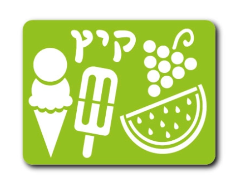 שבלונה - קיץ