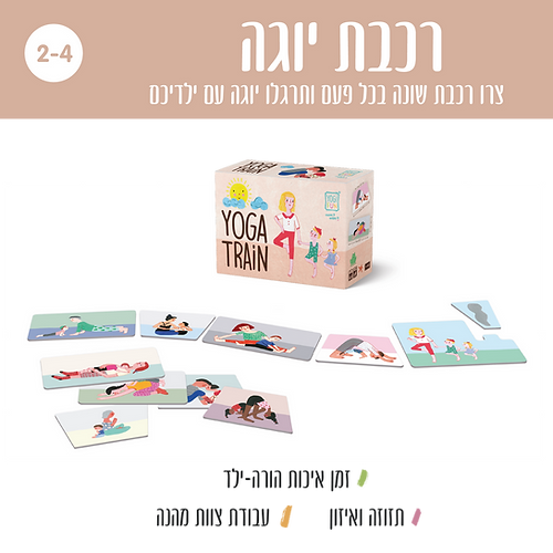 רכבת יוגה פאזל זורם - יוגי פאן