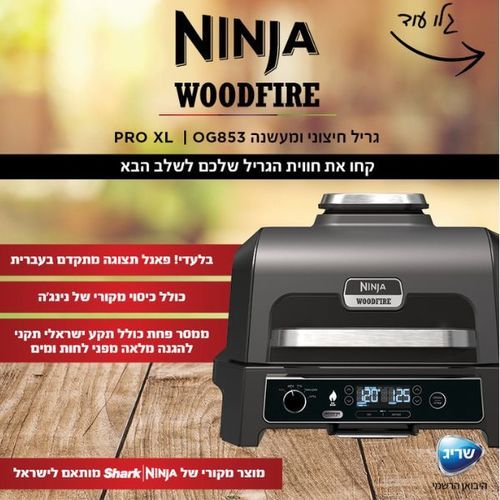 גריל + מעשנה ‏ ‏חשמלי Ninja OG853 נינג'ה