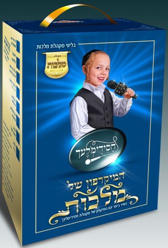 המיקרופון של מלכות - חסידימלך 