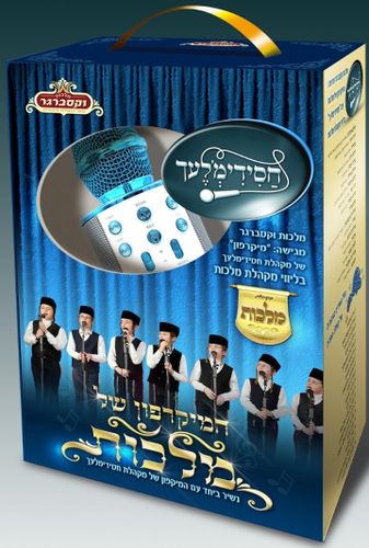 המיקרופון של מלכות - חסידימלך 