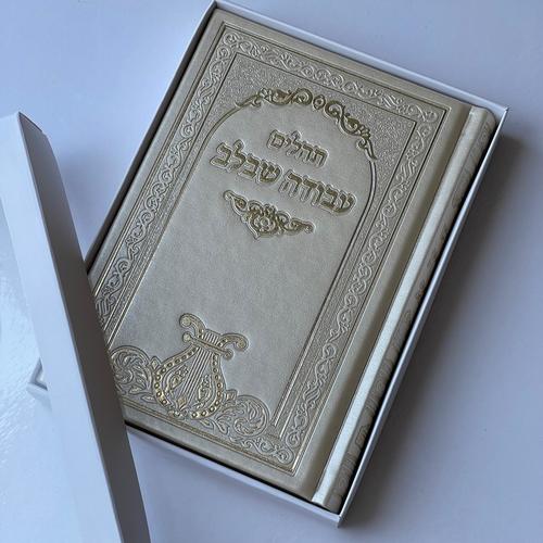 תהילים עבודה שבלב שמנת