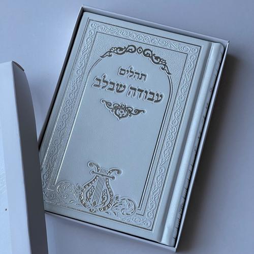 תהילים עבודה שבלב לבן
