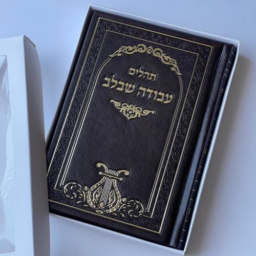 תהילים עבודה שבלב חום