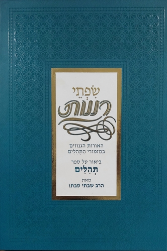 שפתי רננות ביאור על ספר תהלים