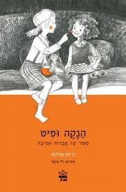 הנקה ופיט- רז כהן אהרונוב(יד 2) כתר