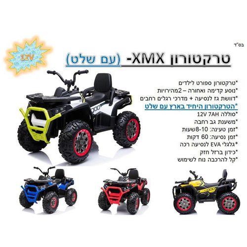 טרקטורון ממונע ספורט 24v דגם XMX