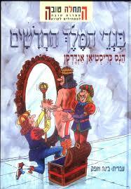 בגדי המלך החדשים ( יד 2) - הנס כריסטיאן אנדרסן עברית:בינה אופק עופרים